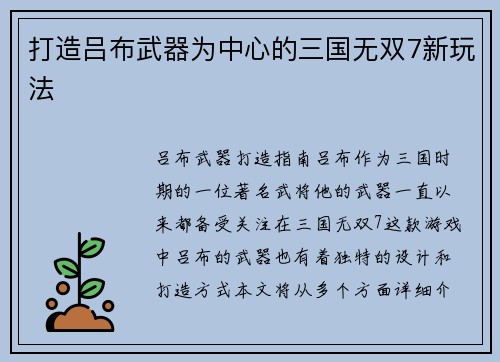 打造吕布武器为中心的三国无双7新玩法