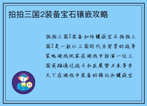拍拍三国2装备宝石镶嵌攻略