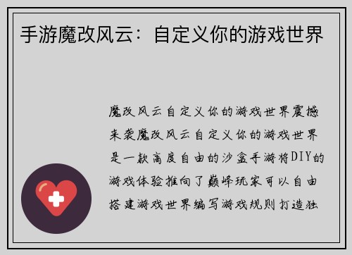 手游魔改风云：自定义你的游戏世界