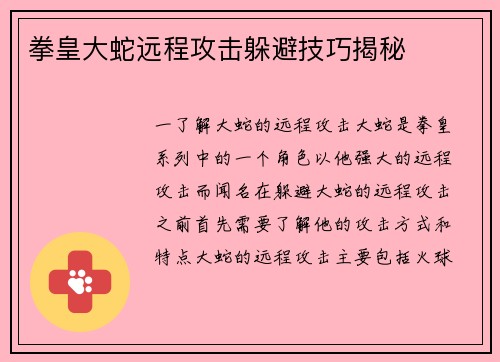 拳皇大蛇远程攻击躲避技巧揭秘