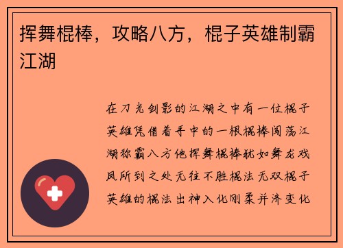 挥舞棍棒，攻略八方，棍子英雄制霸江湖