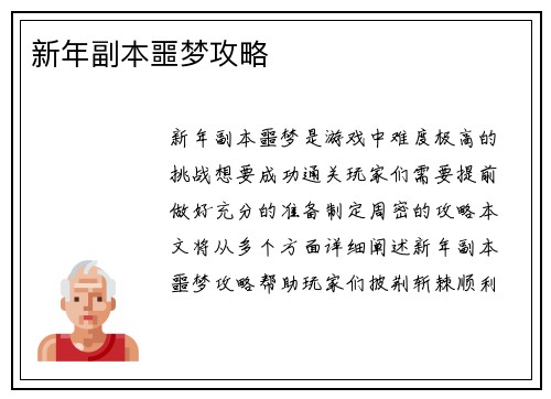新年副本噩梦攻略