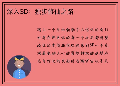 深入SD：独步修仙之路