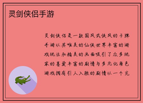 灵剑侠侣手游