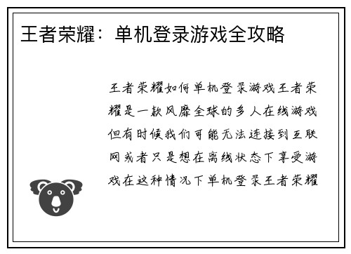 王者荣耀：单机登录游戏全攻略