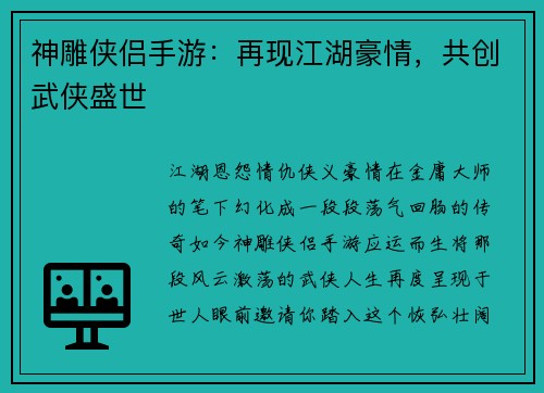 神雕侠侣手游：再现江湖豪情，共创武侠盛世