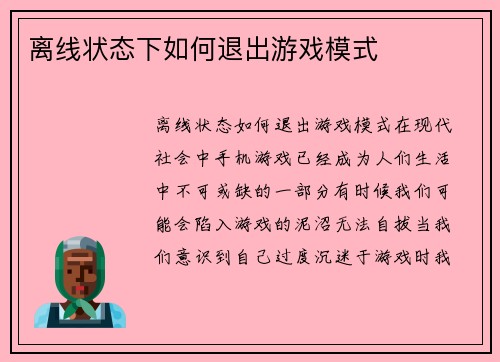 离线状态下如何退出游戏模式