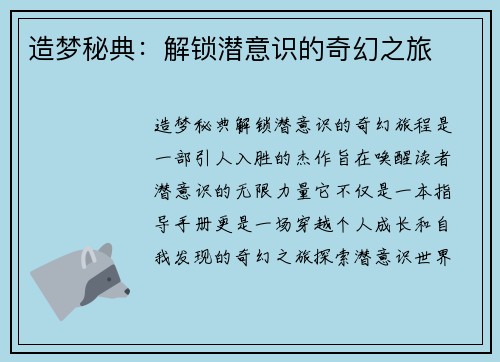 造梦秘典：解锁潜意识的奇幻之旅