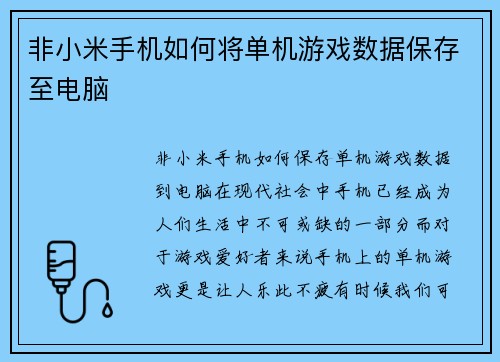 非小米手机如何将单机游戏数据保存至电脑