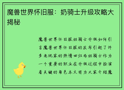 魔兽世界怀旧服：奶骑士升级攻略大揭秘